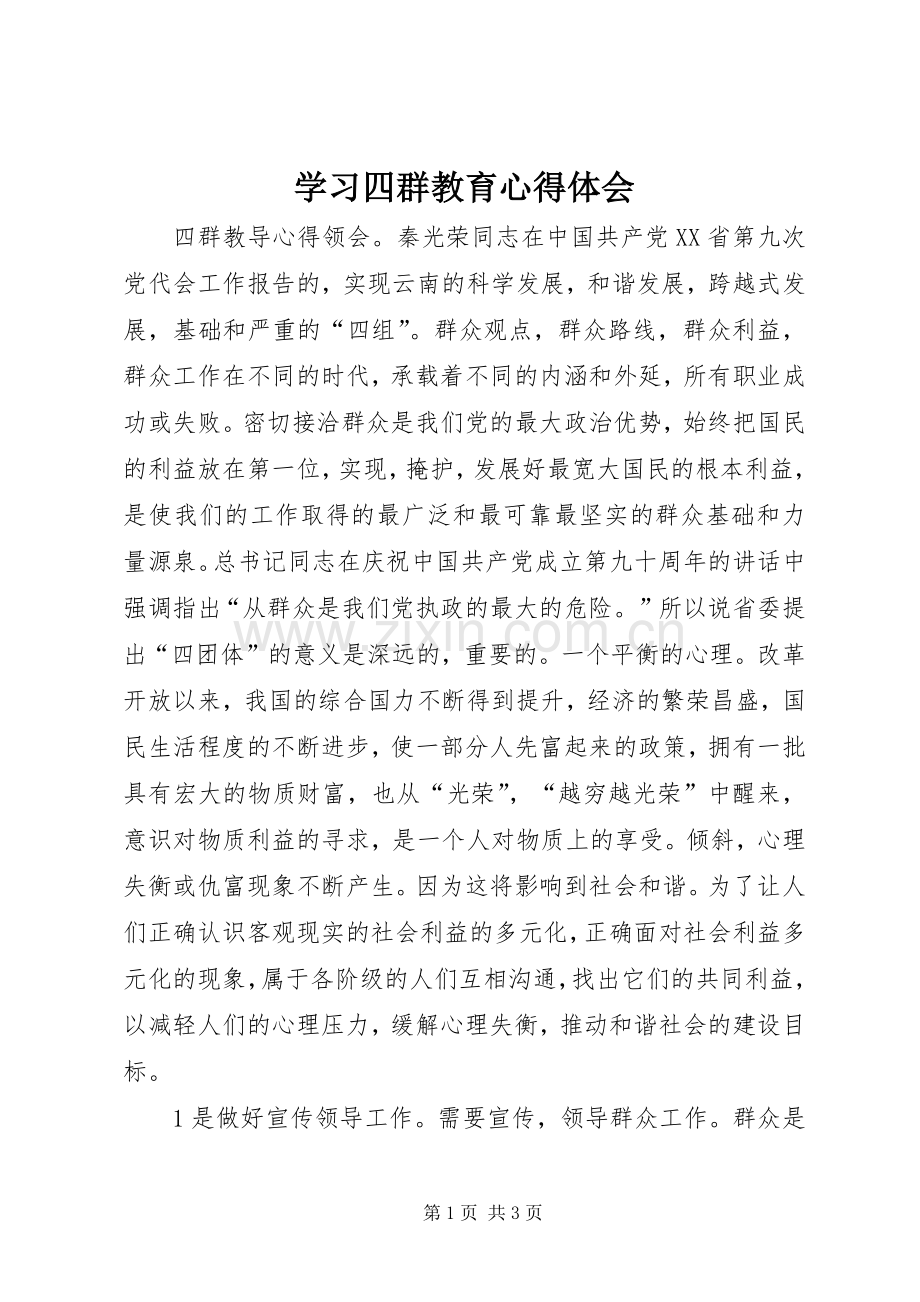 学习四群教育心得体会.docx_第1页