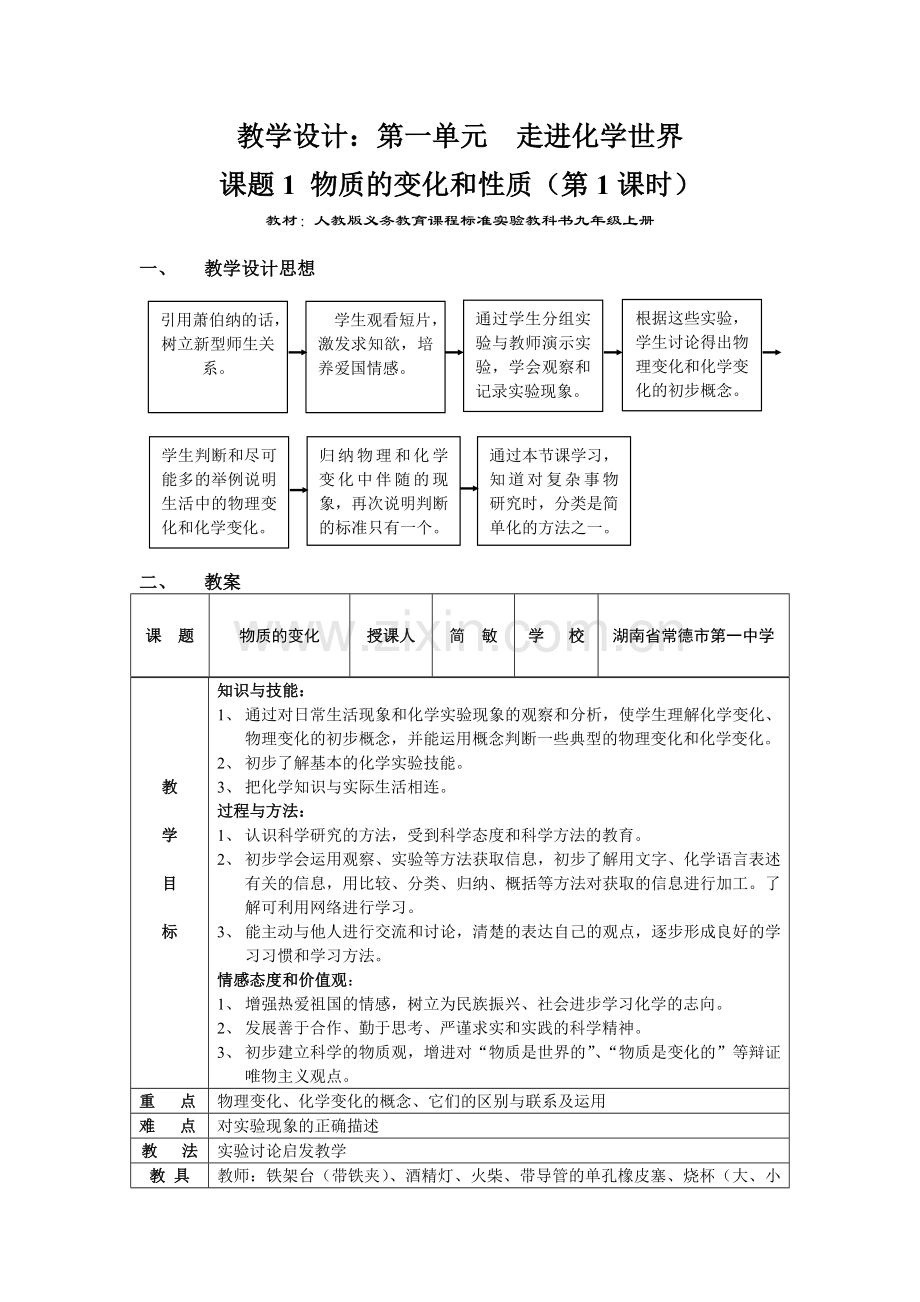 《第一单元课题1》教学设计.doc_第1页