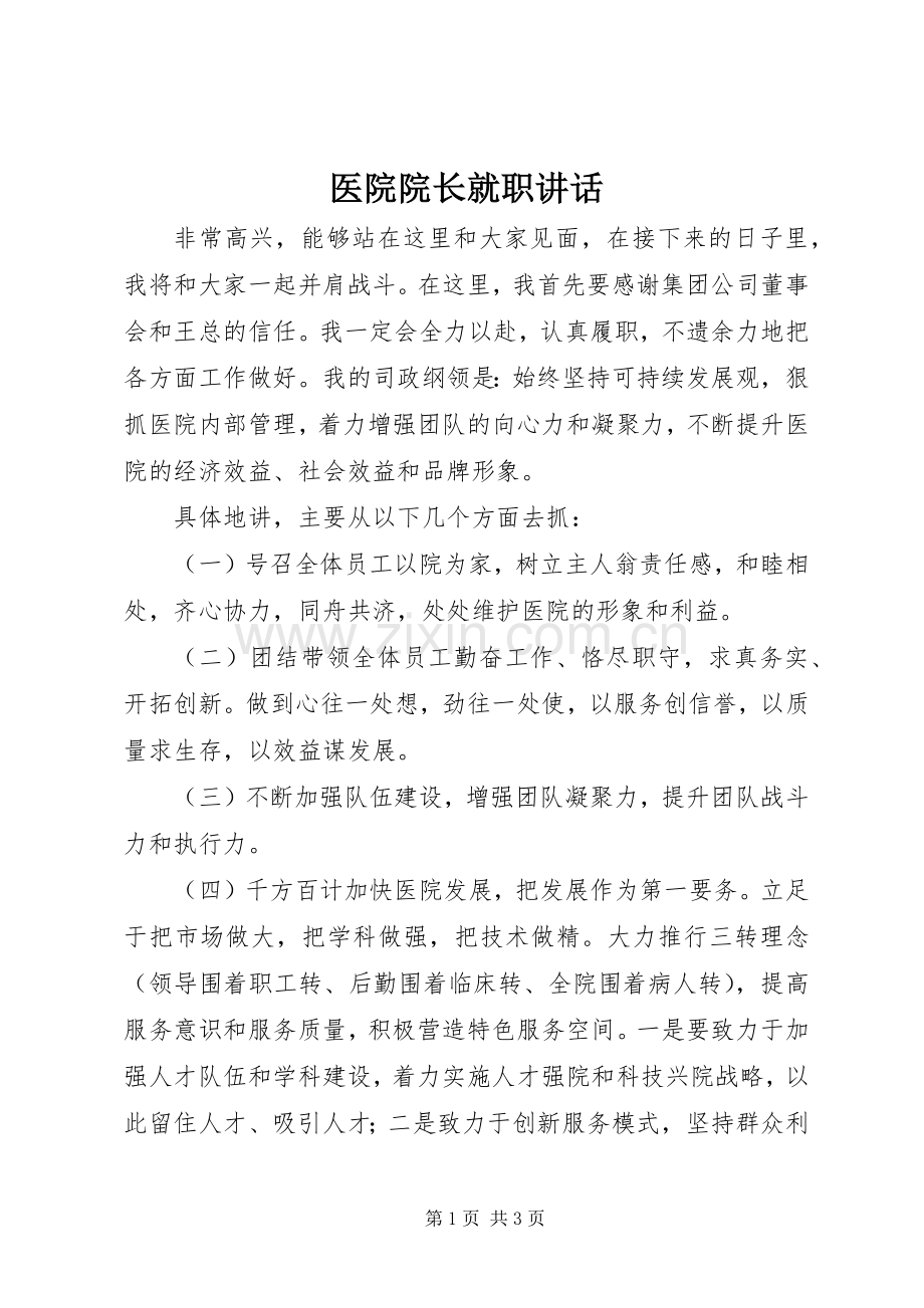 医院院长就职讲话.docx_第1页