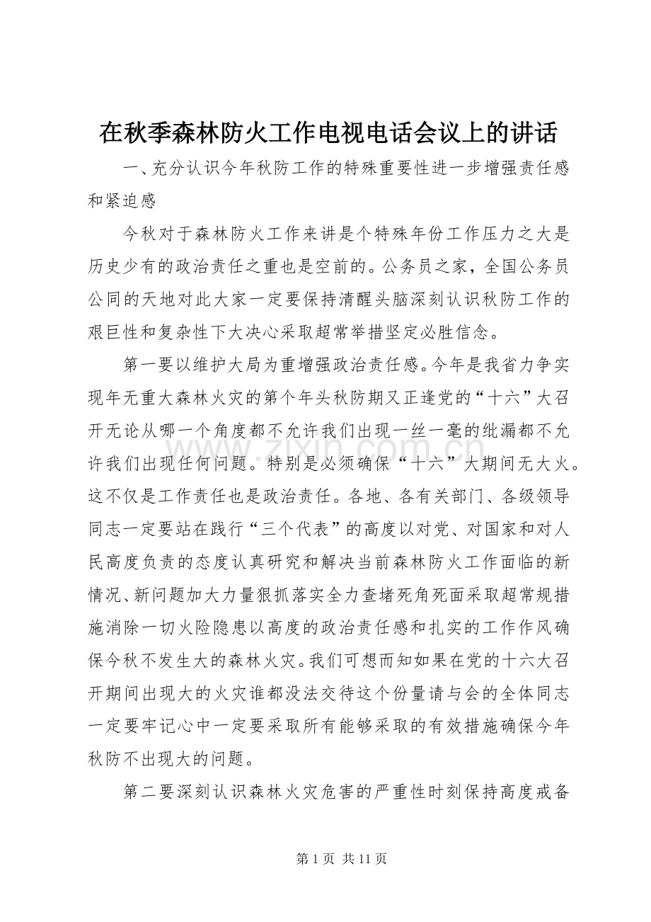 在秋季森林防火工作电视电话会议上的讲话.docx_第1页