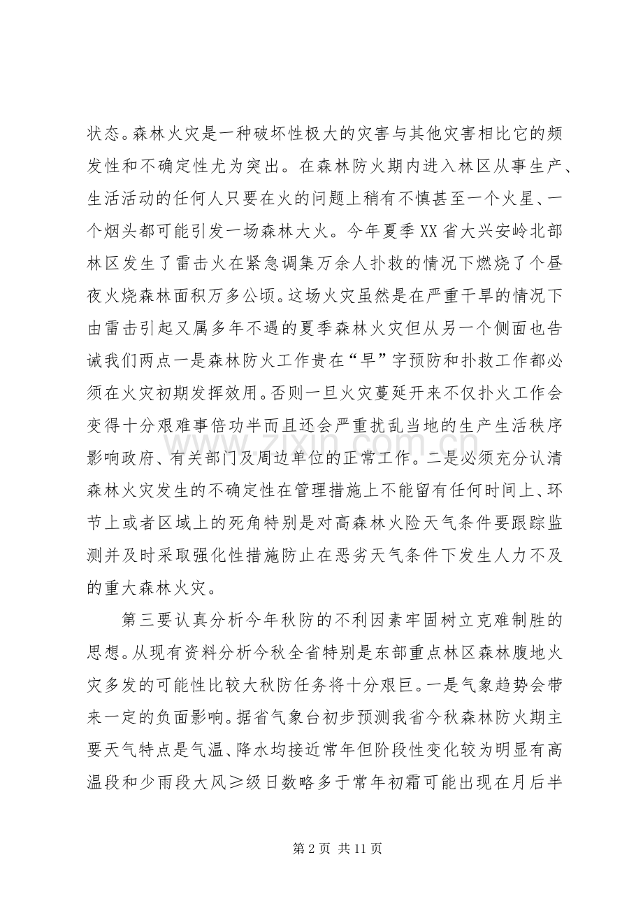 在秋季森林防火工作电视电话会议上的讲话.docx_第2页