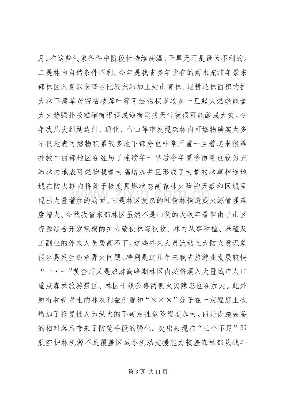 在秋季森林防火工作电视电话会议上的讲话.docx_第3页