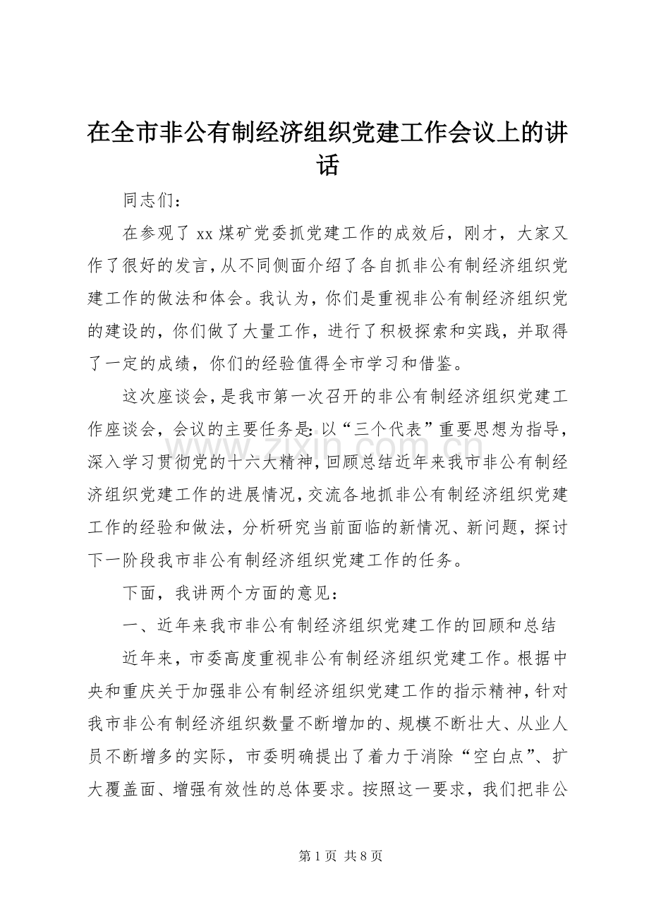 在全市非公有制经济组织党建工作会议上的讲话.docx_第1页