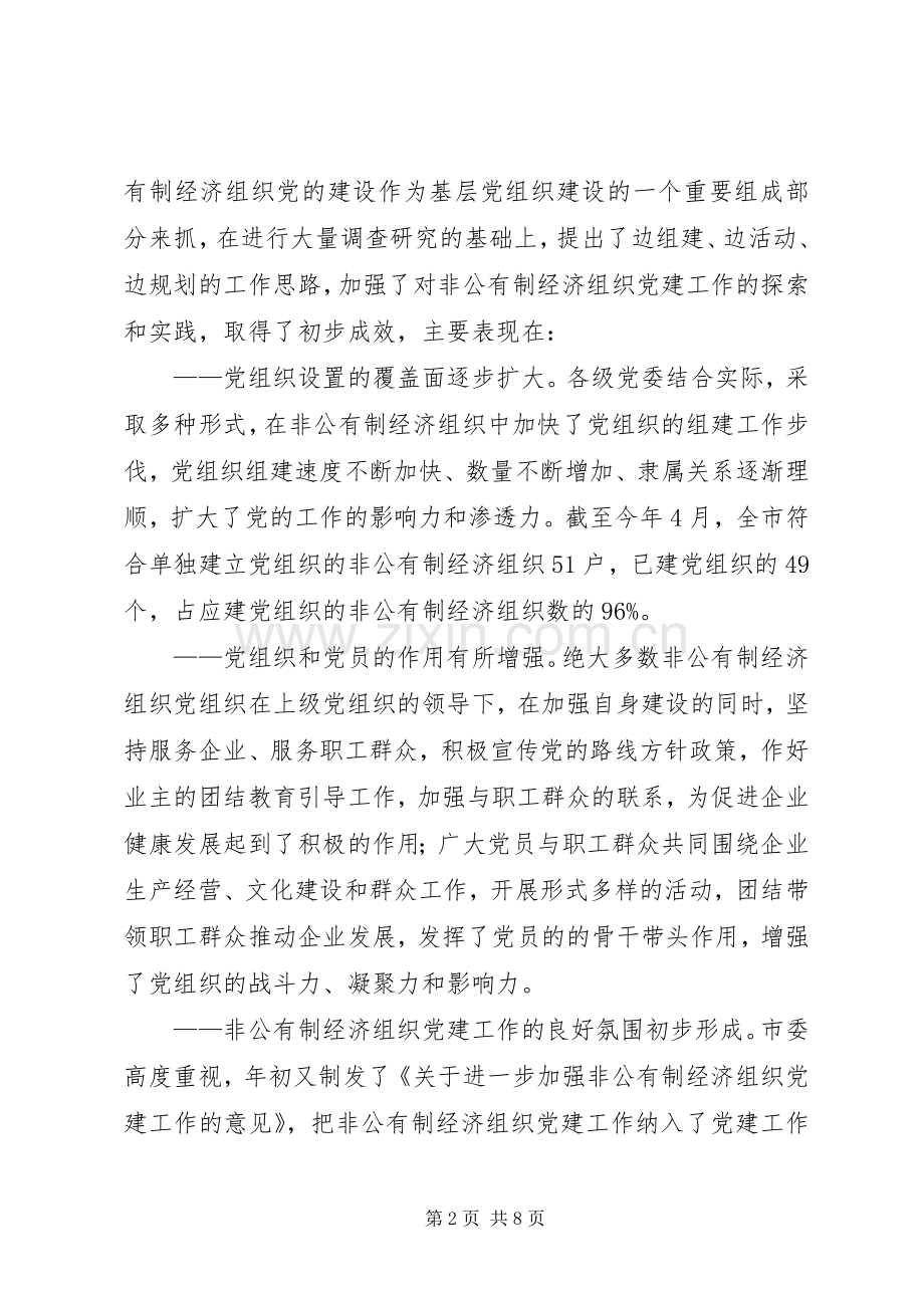 在全市非公有制经济组织党建工作会议上的讲话.docx_第2页