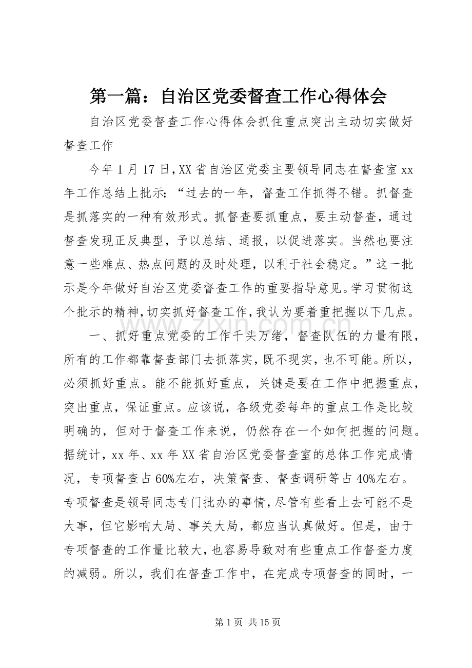 第一篇：自治区党委督查工作心得体会.docx_第1页