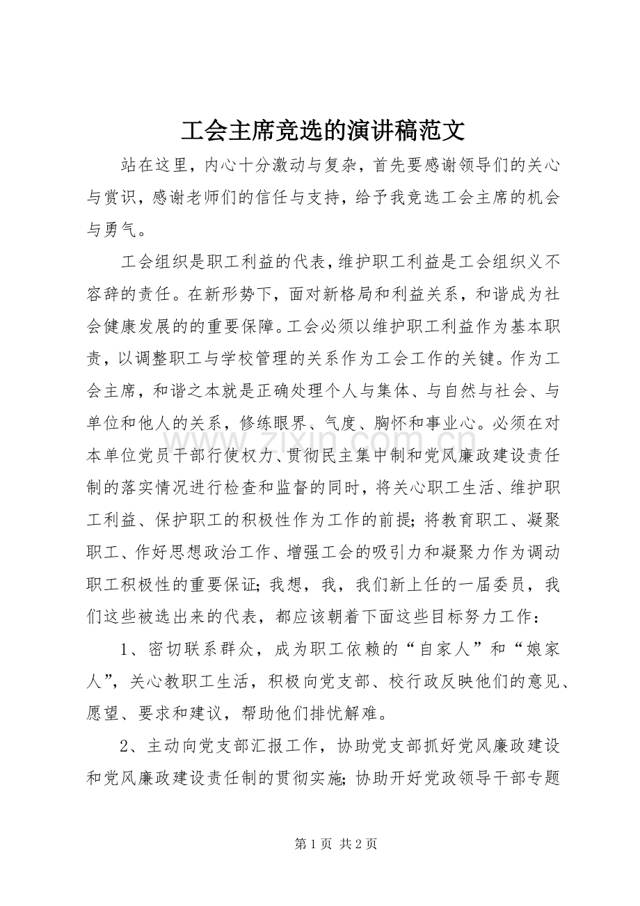 工会主席竞选的演讲稿范文.docx_第1页