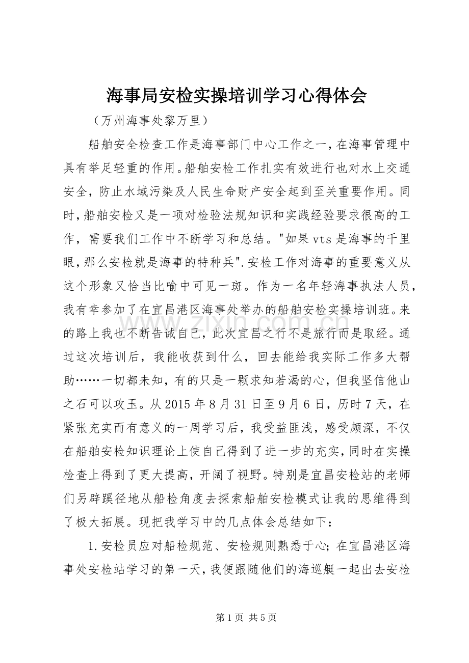 海事局安检实操培训学习心得体会.docx_第1页