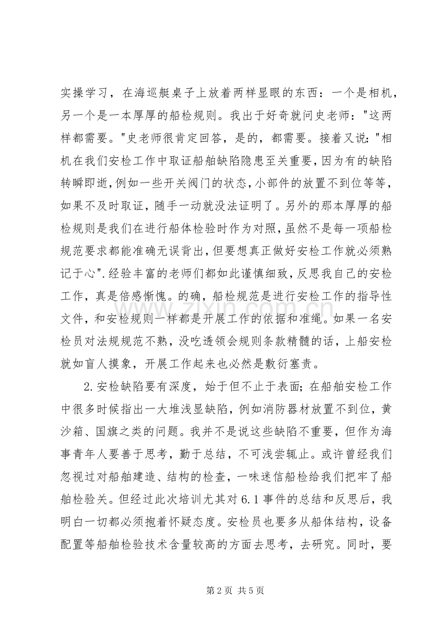 海事局安检实操培训学习心得体会.docx_第2页