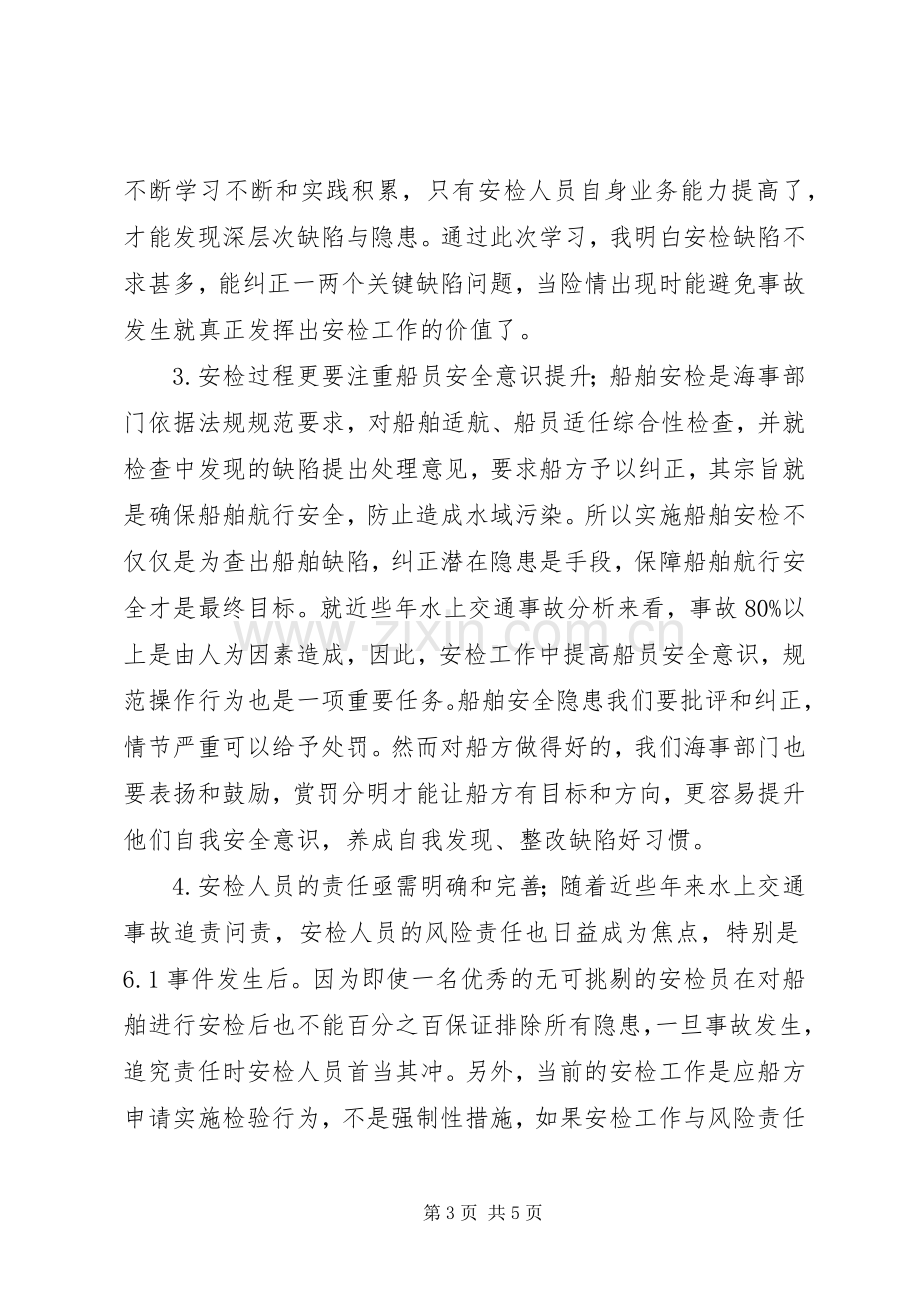 海事局安检实操培训学习心得体会.docx_第3页