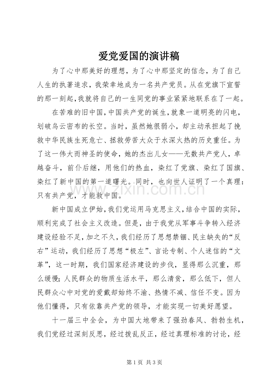 爱党爱国的演讲稿.docx_第1页