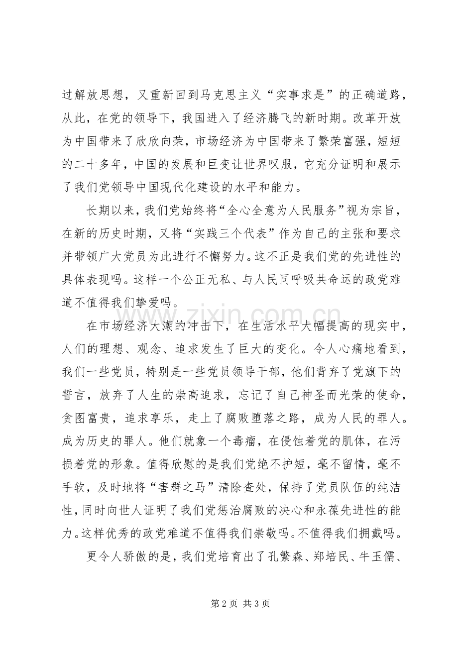 爱党爱国的演讲稿.docx_第2页