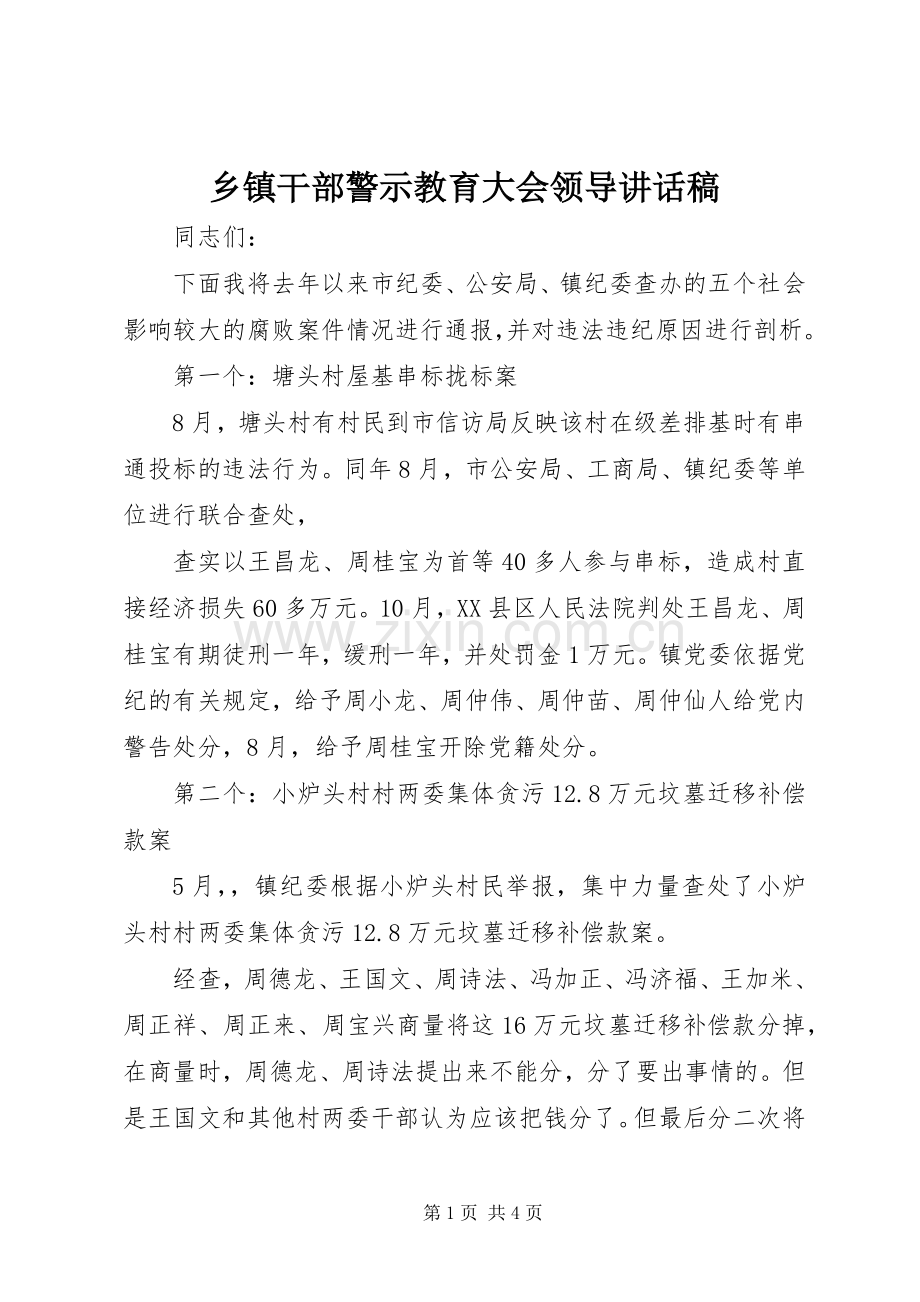 乡镇干部警示教育大会领导讲话稿.docx_第1页