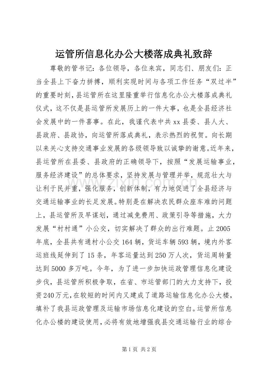 运管所信息化办公大楼落成典礼致辞.docx_第1页