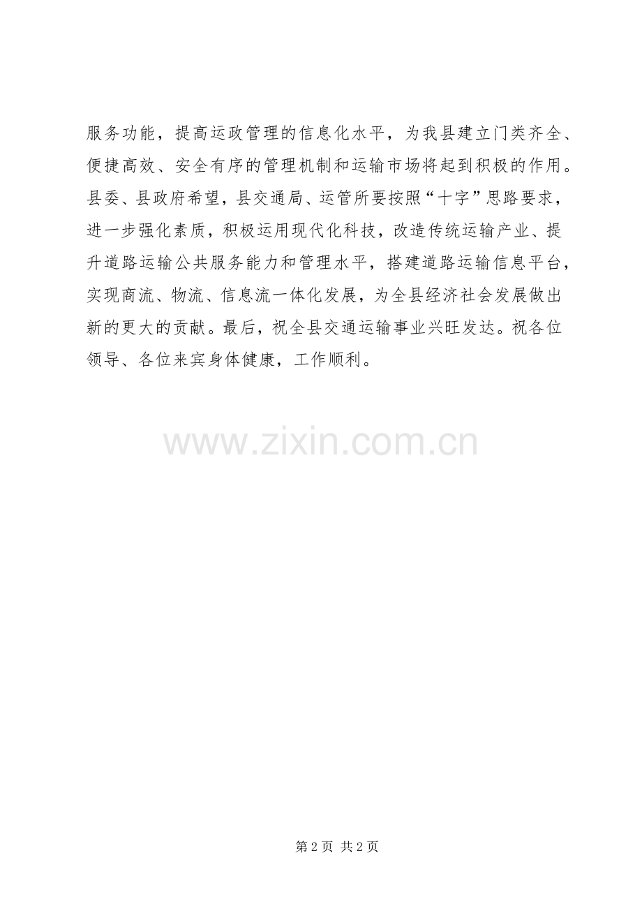 运管所信息化办公大楼落成典礼致辞.docx_第2页