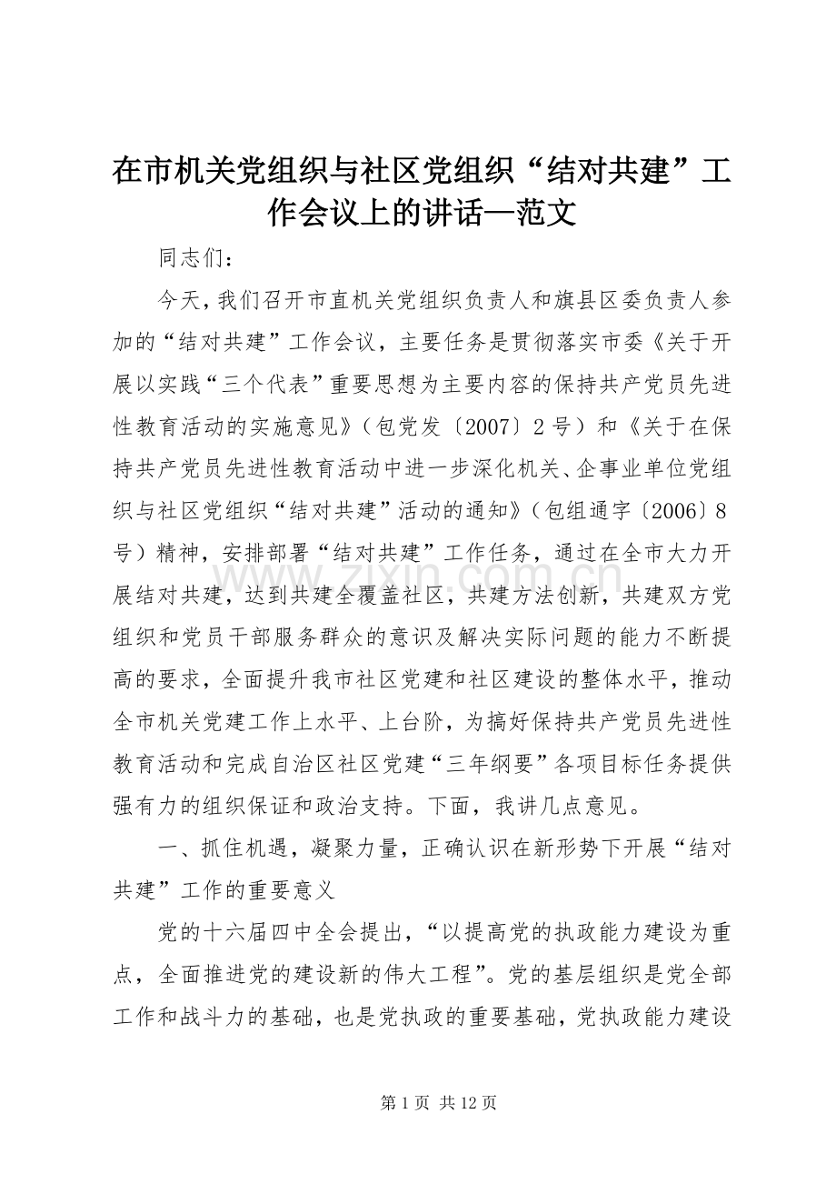 在市机关党组织与社区党组织“结对共建”工作会议上的讲话—范文.docx_第1页