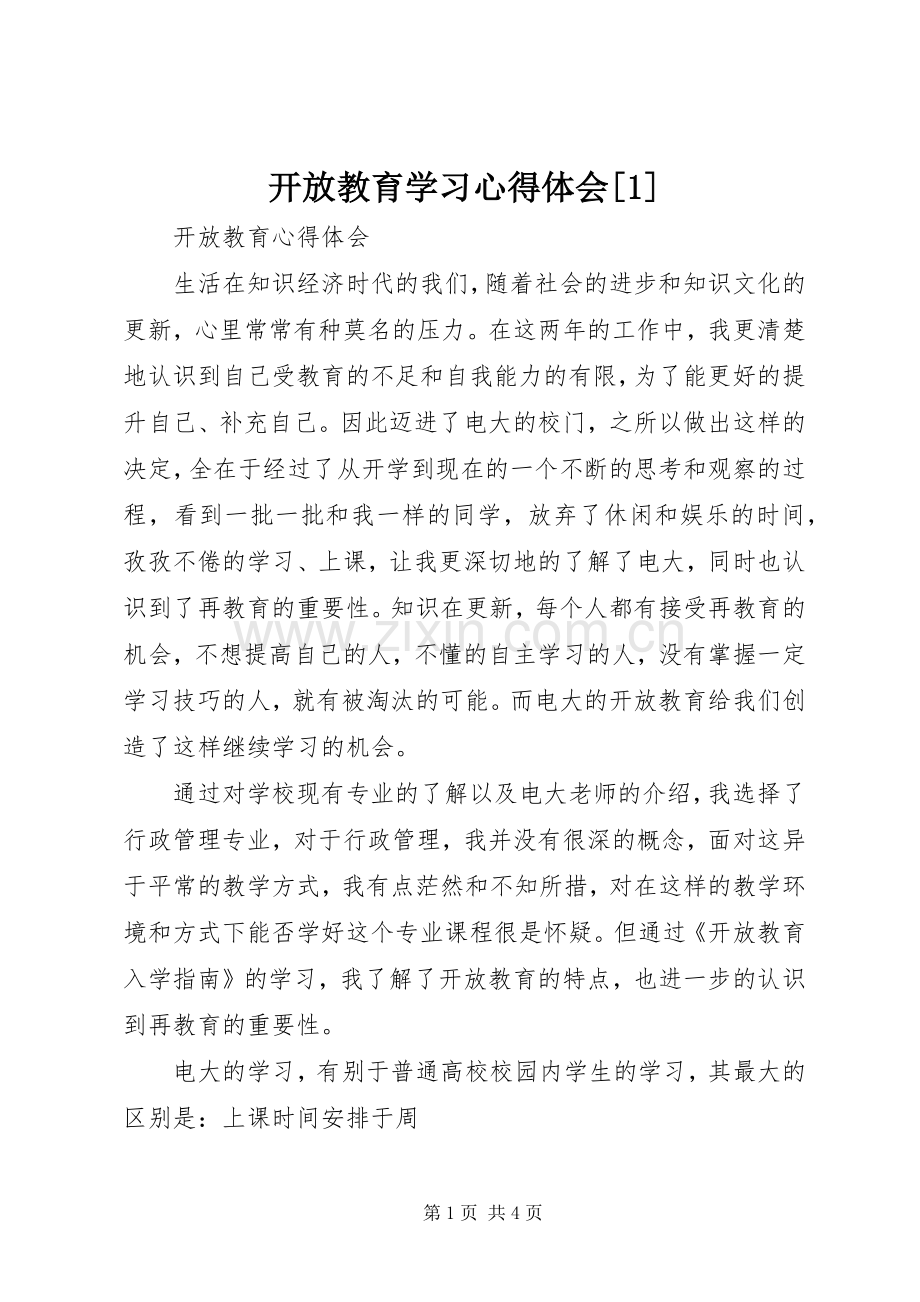 开放教育学习心得体会[1].docx_第1页