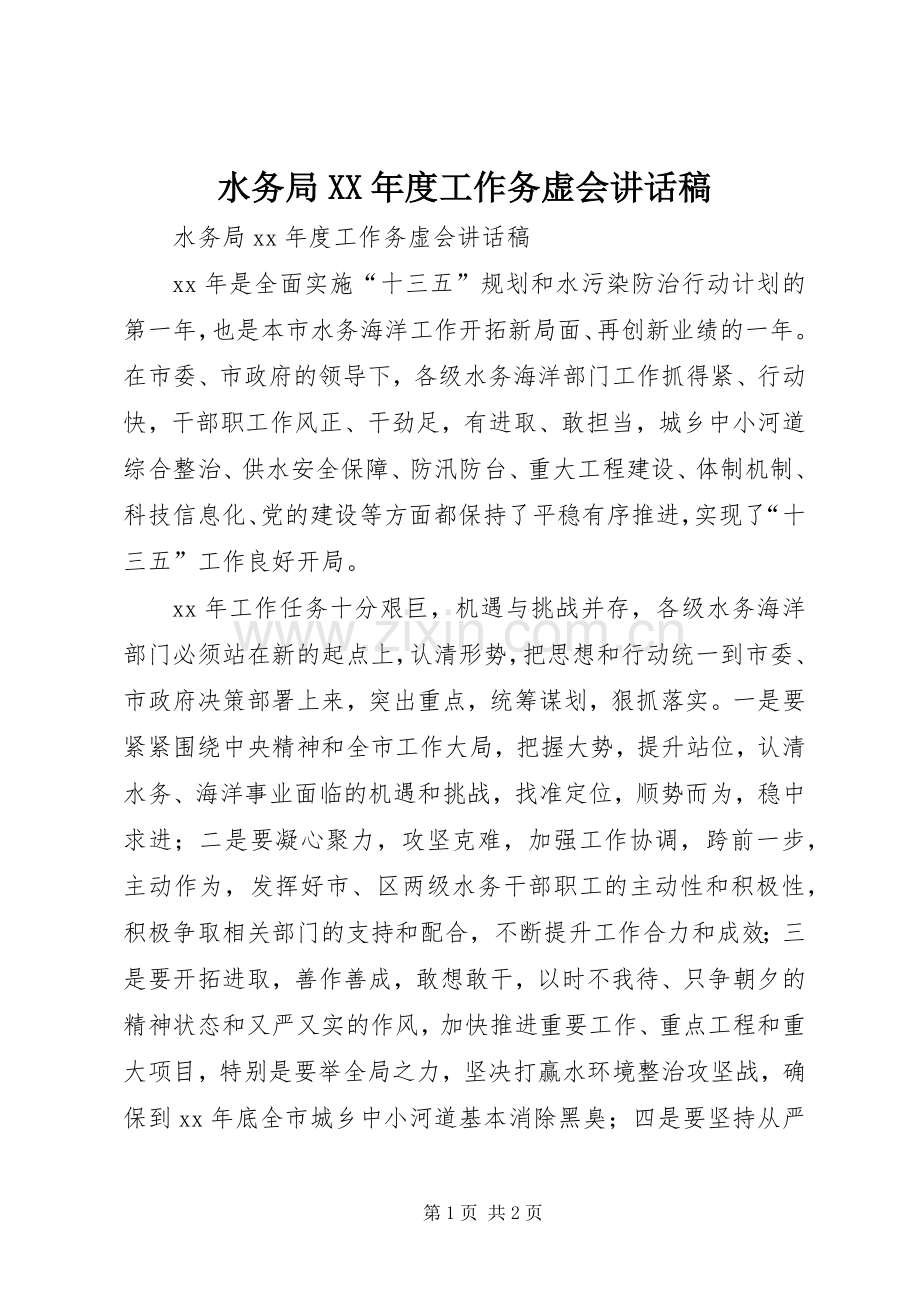 水务局XX年度工作务虚会讲话稿.docx_第1页