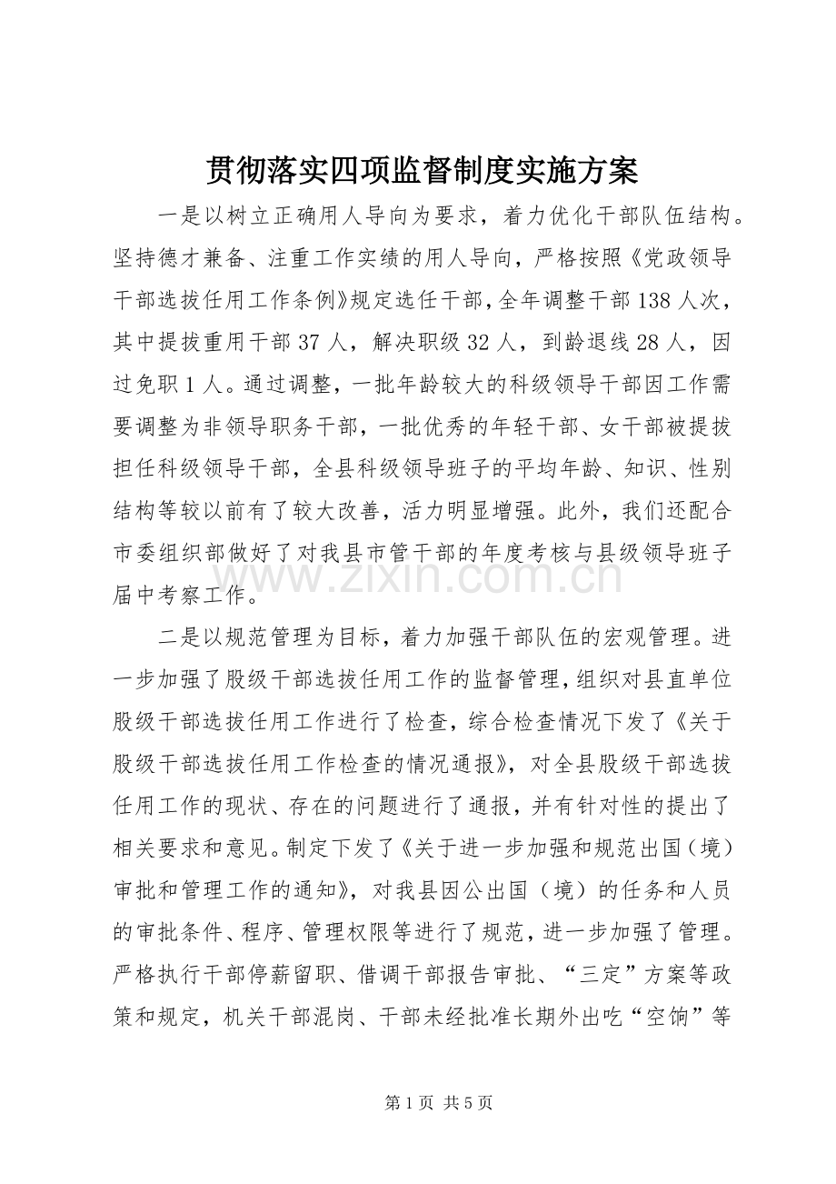 贯彻落实四项监督制度方案 .docx_第1页