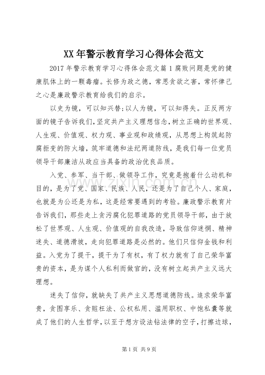 XX年警示教育学习心得体会范文.docx_第1页