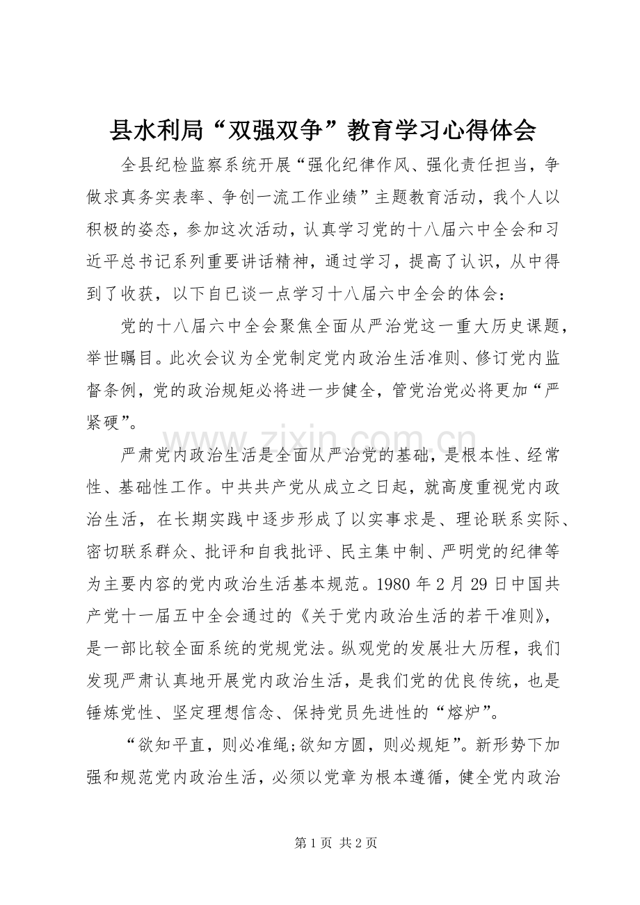 县水利局“双强双争”教育学习心得体会.docx_第1页