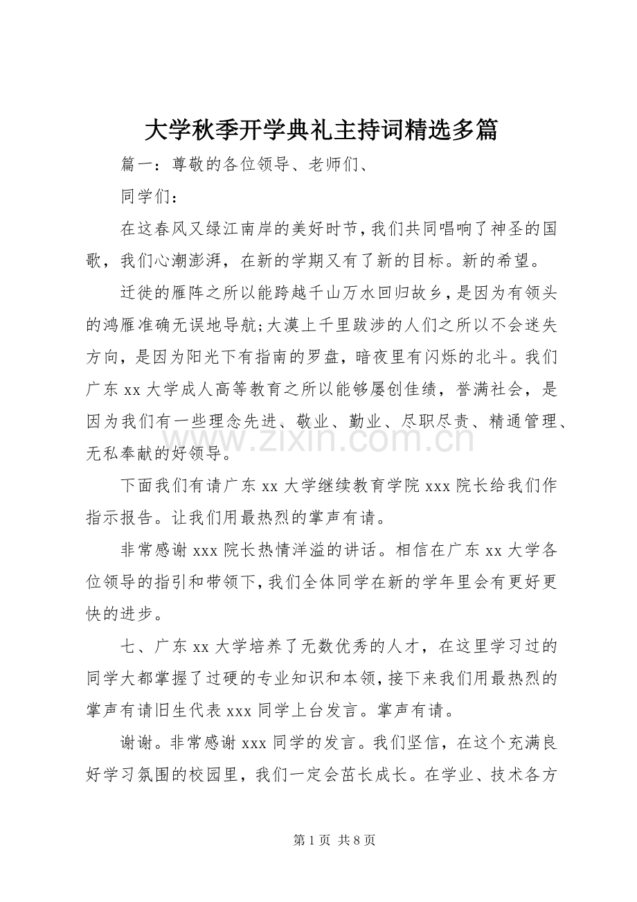 大学秋季开学典礼主持词多篇.docx_第1页