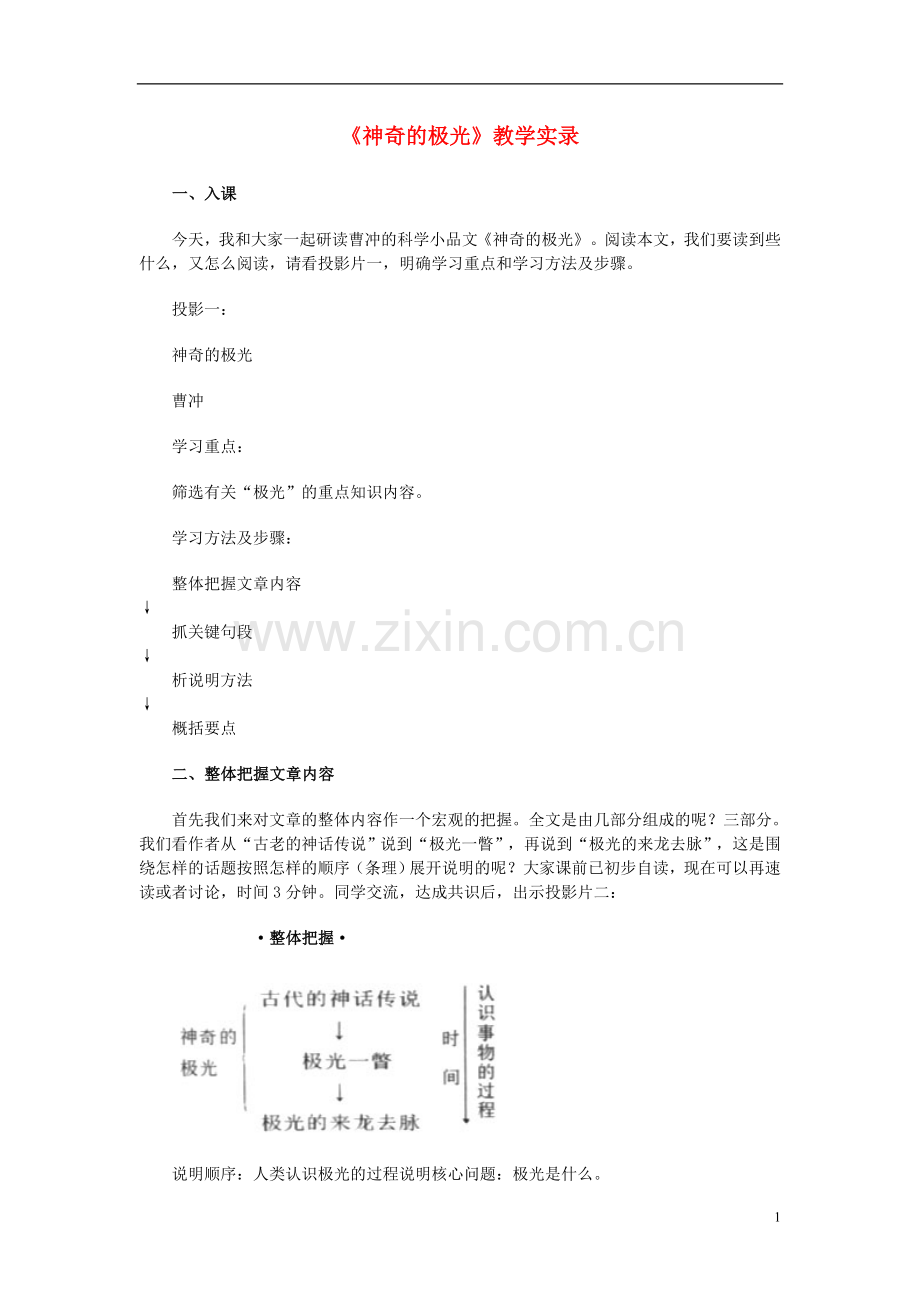 高中语文-《神奇的极光》教学实录-人教版第二册.doc_第1页