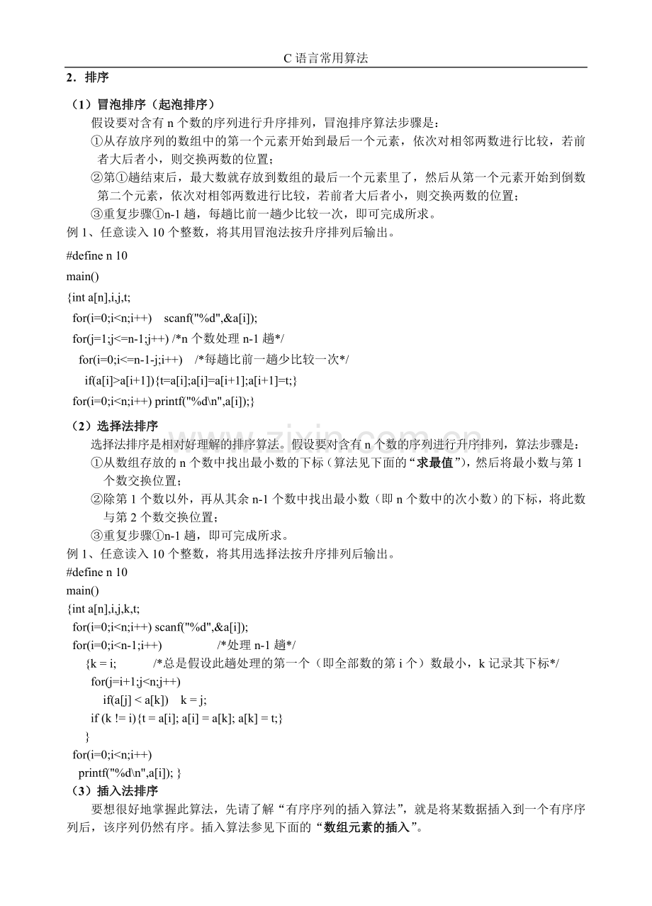 非常全的C语言常用算法.doc_第3页