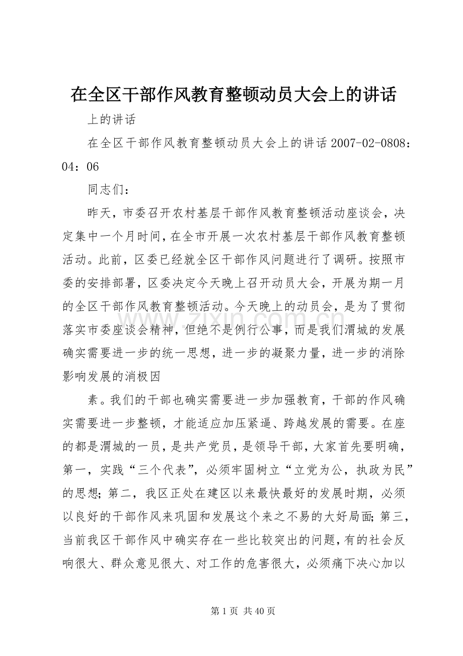 在全区干部作风教育整顿动员大会上的讲话.docx_第1页