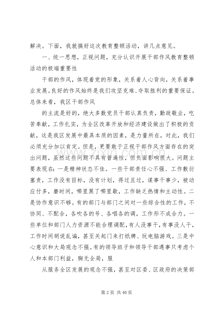 在全区干部作风教育整顿动员大会上的讲话.docx_第2页