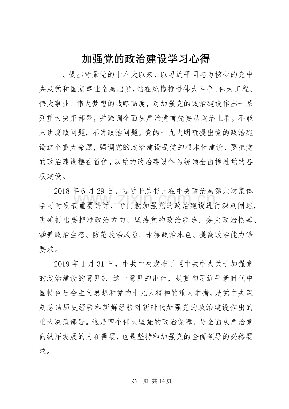 加强党的政治建设学习心得.docx_第1页