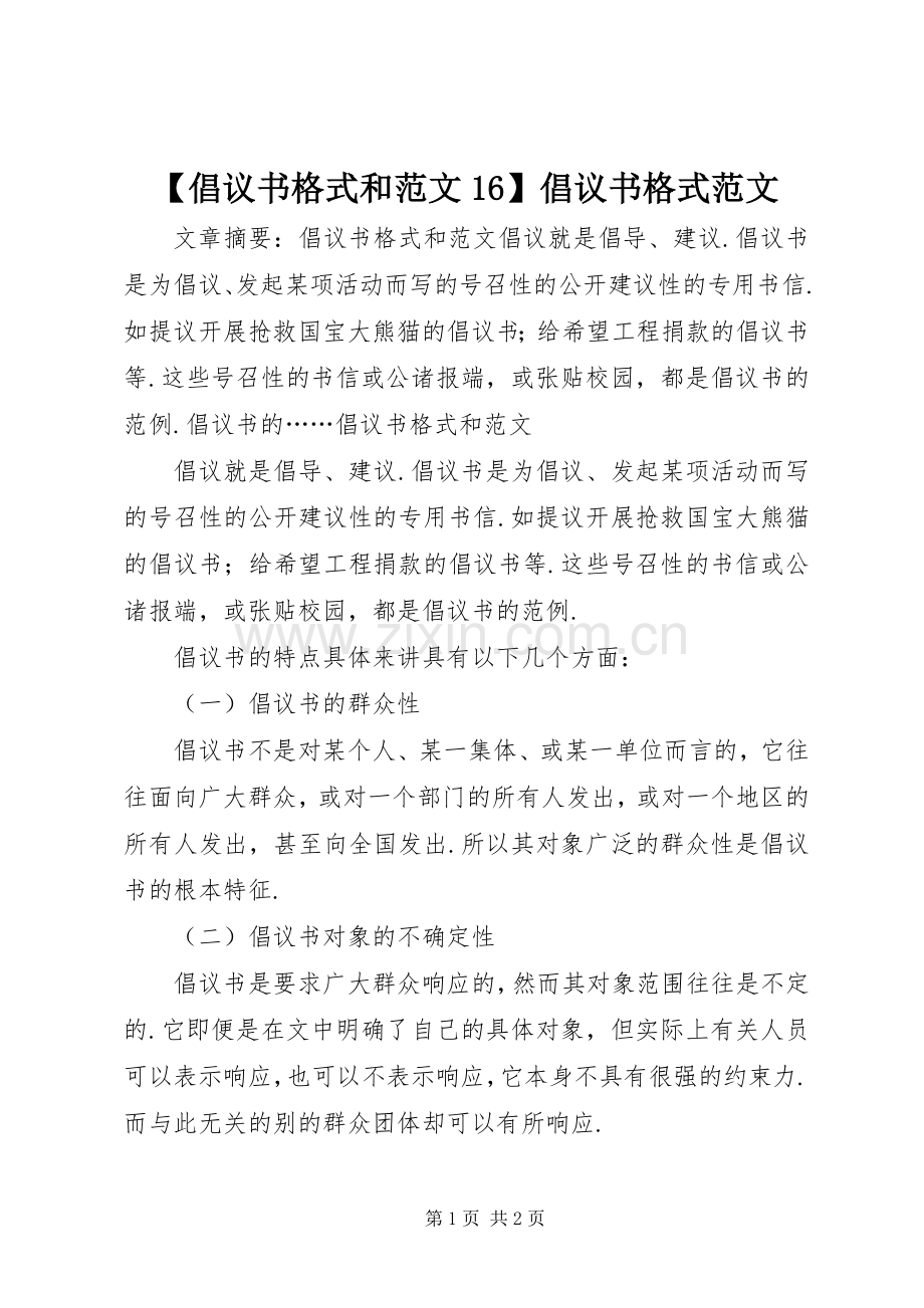 【倡议书格式和范文16】倡议书格式范文.docx_第1页