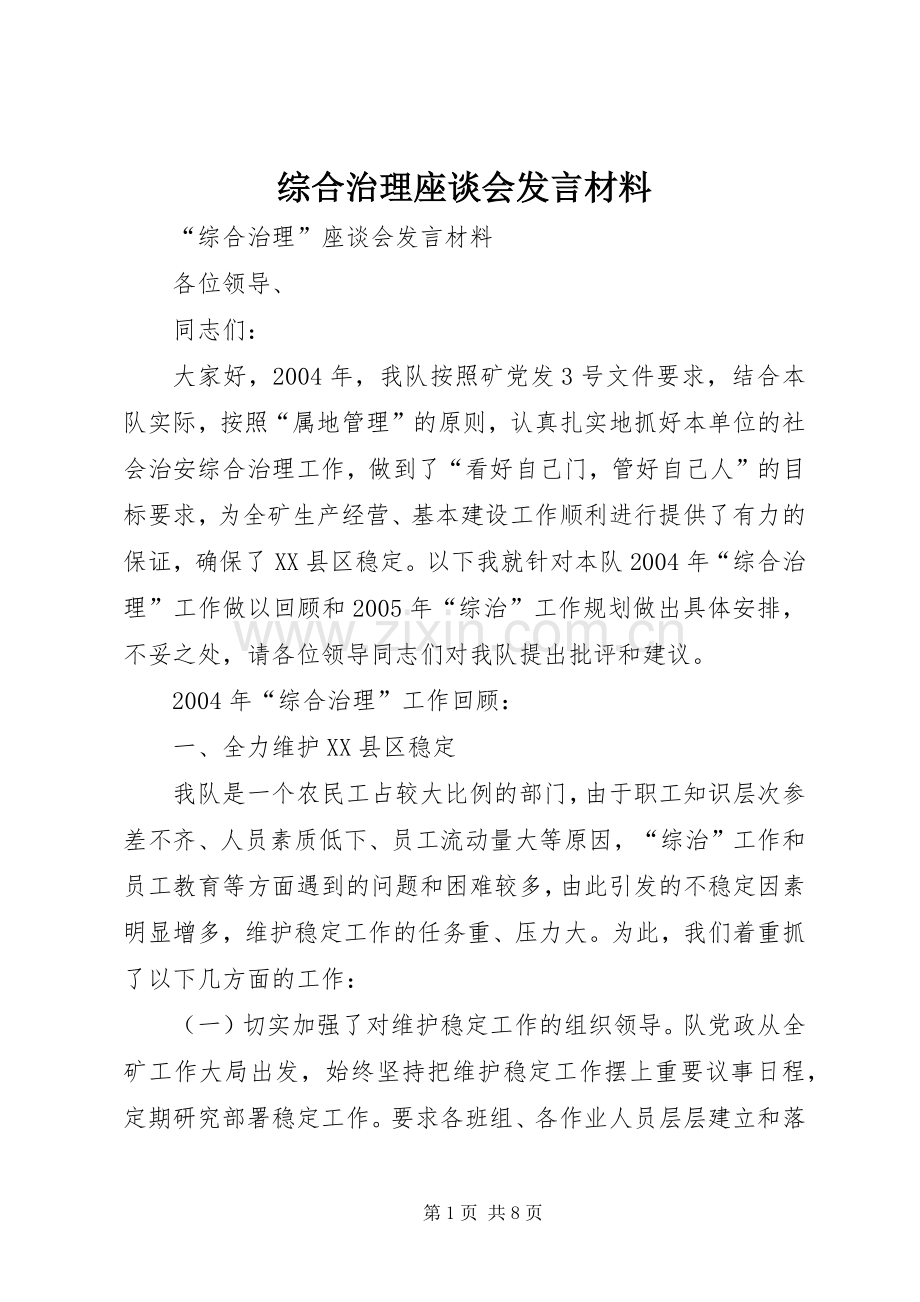 综合治理座谈会发言材料.docx_第1页