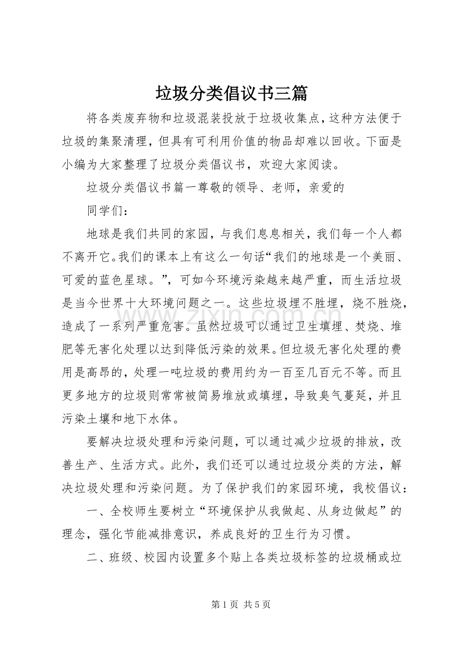 垃圾分类倡议书三篇.docx_第1页