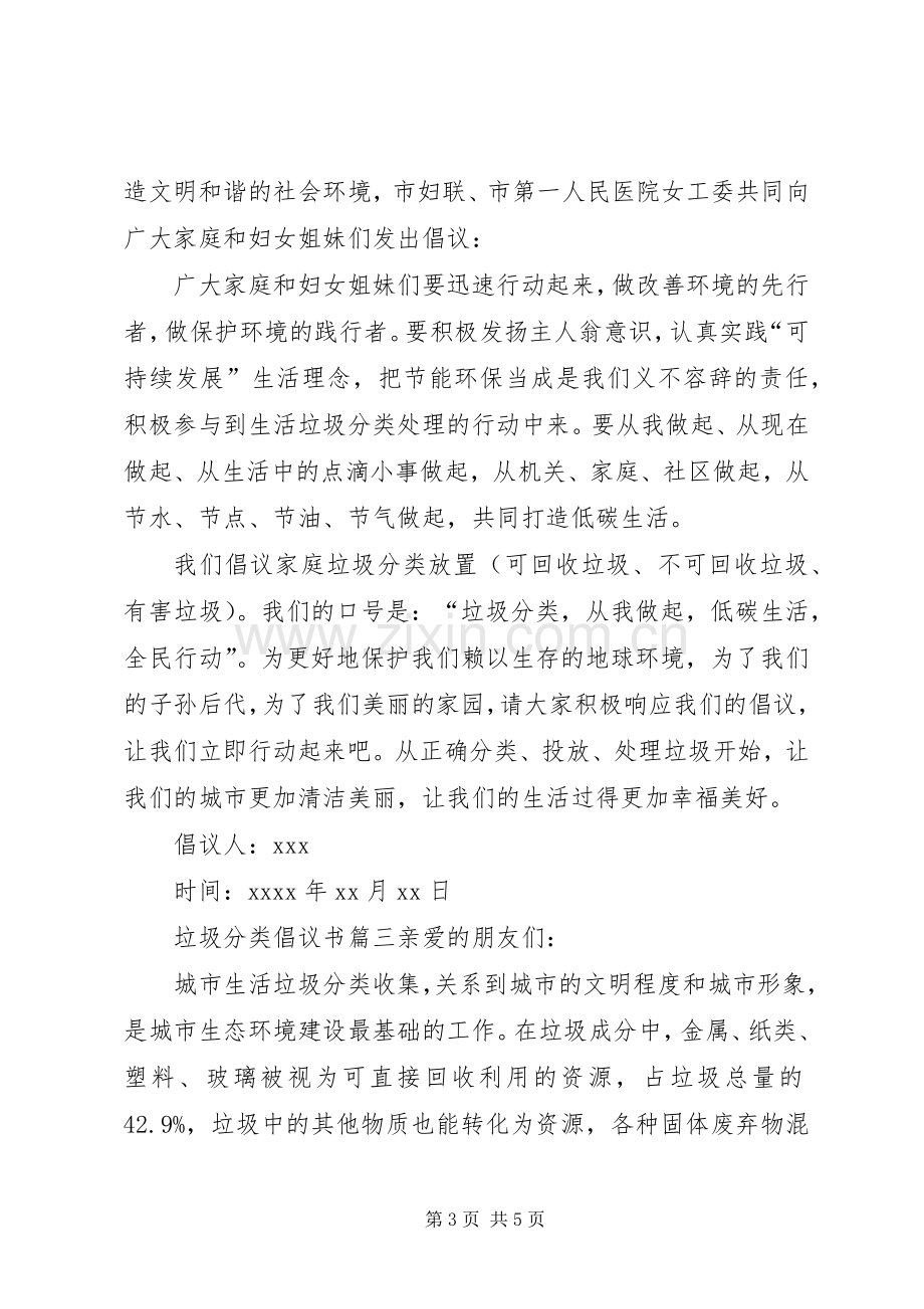 垃圾分类倡议书三篇.docx_第3页