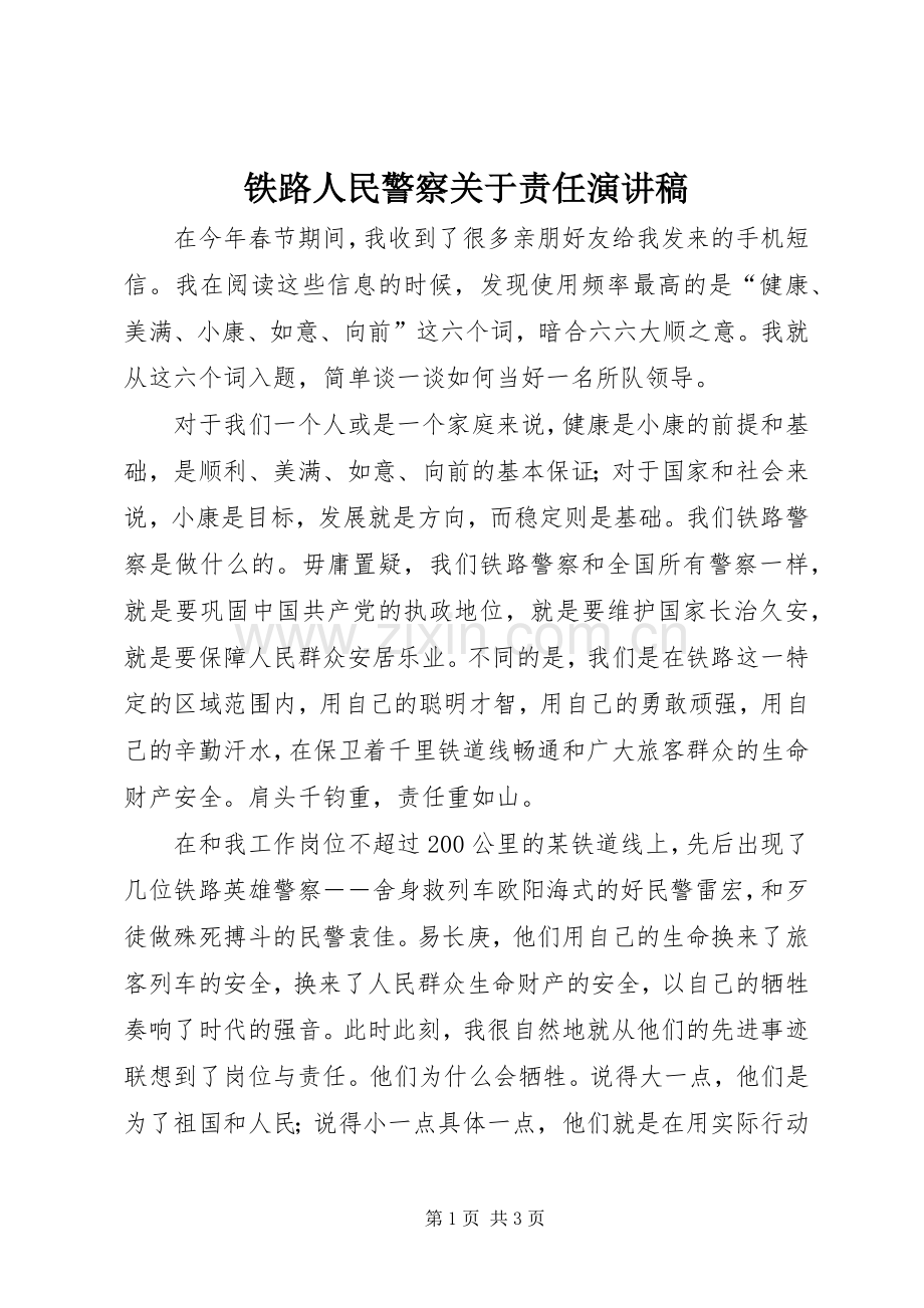 铁路人民警察关于责任演讲稿.docx_第1页