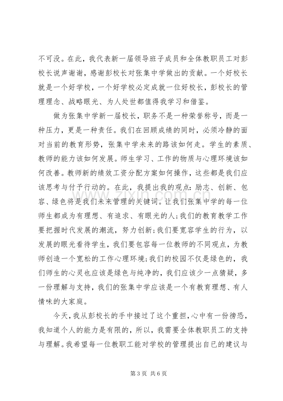 新任校长就职讲话稿文章.docx_第3页