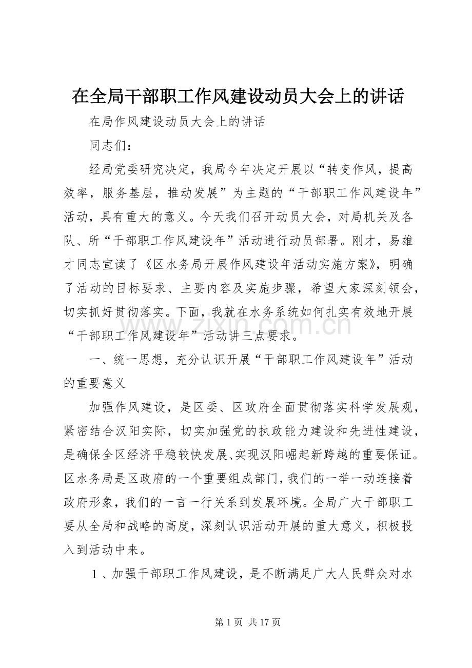 在全局干部职工作风建设动员大会上的讲话.docx_第1页