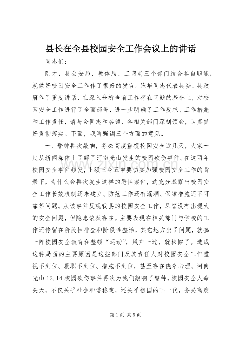 县长在全县校园安全工作会议上的讲话.docx_第1页