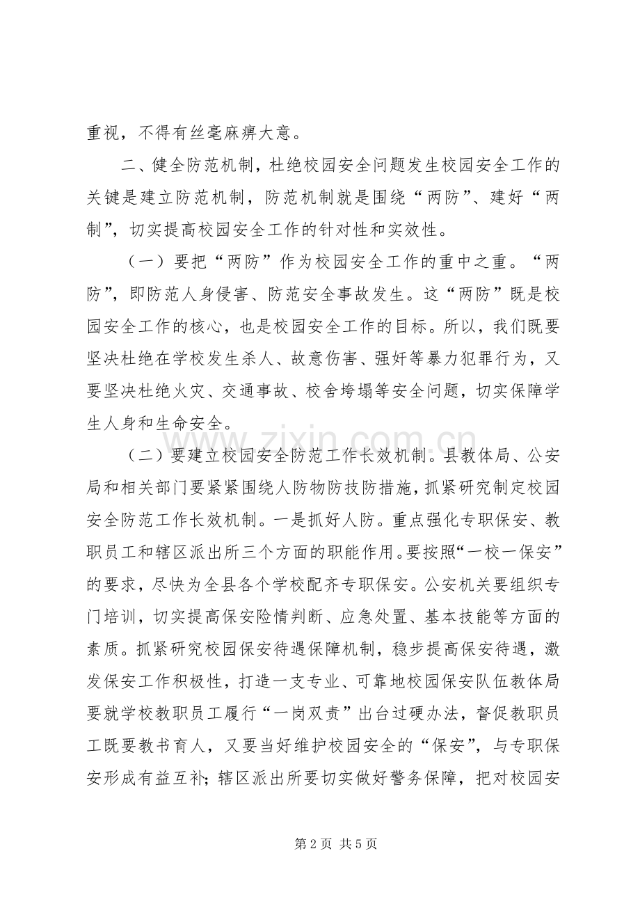 县长在全县校园安全工作会议上的讲话.docx_第2页