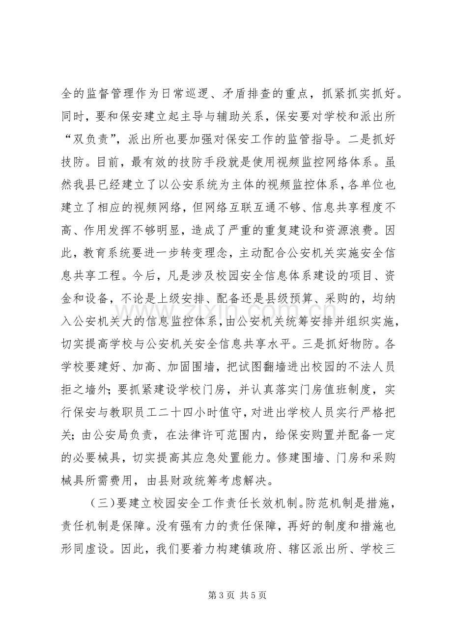 县长在全县校园安全工作会议上的讲话.docx_第3页