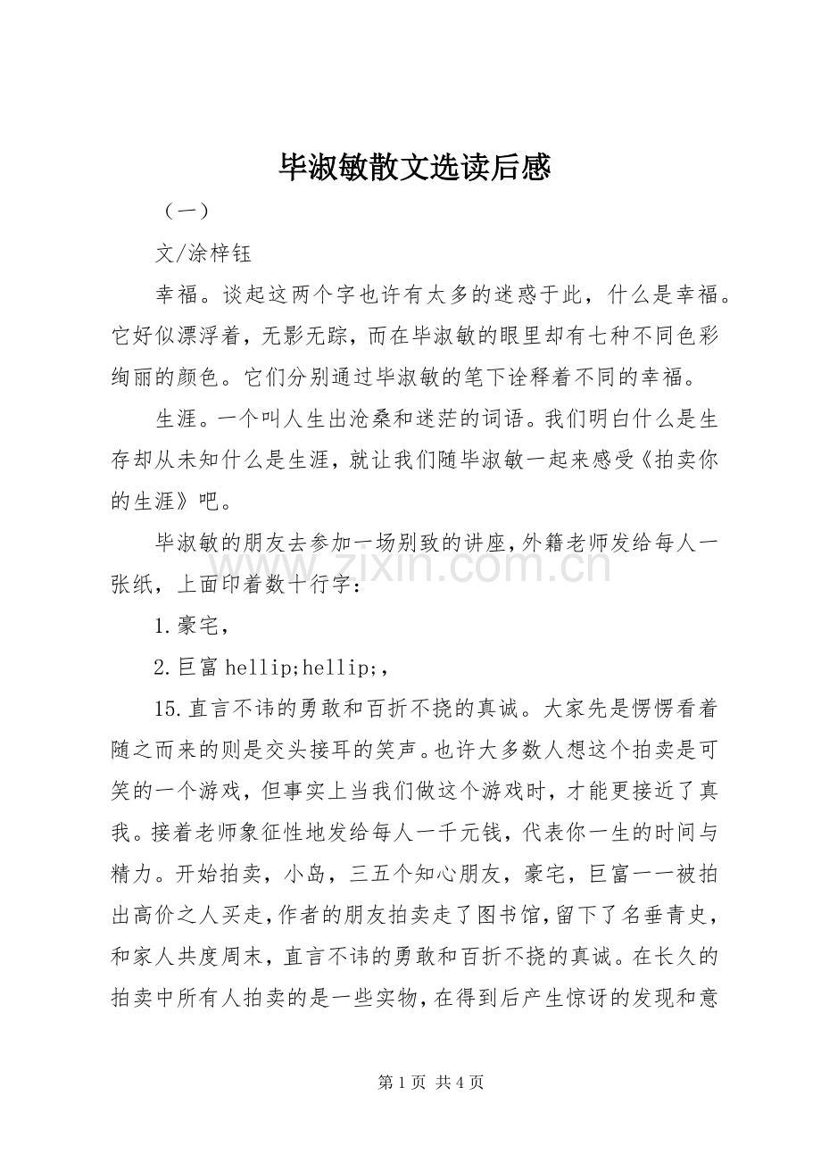 毕淑敏散文选读后感.docx_第1页