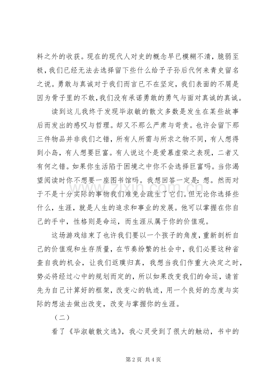 毕淑敏散文选读后感.docx_第2页