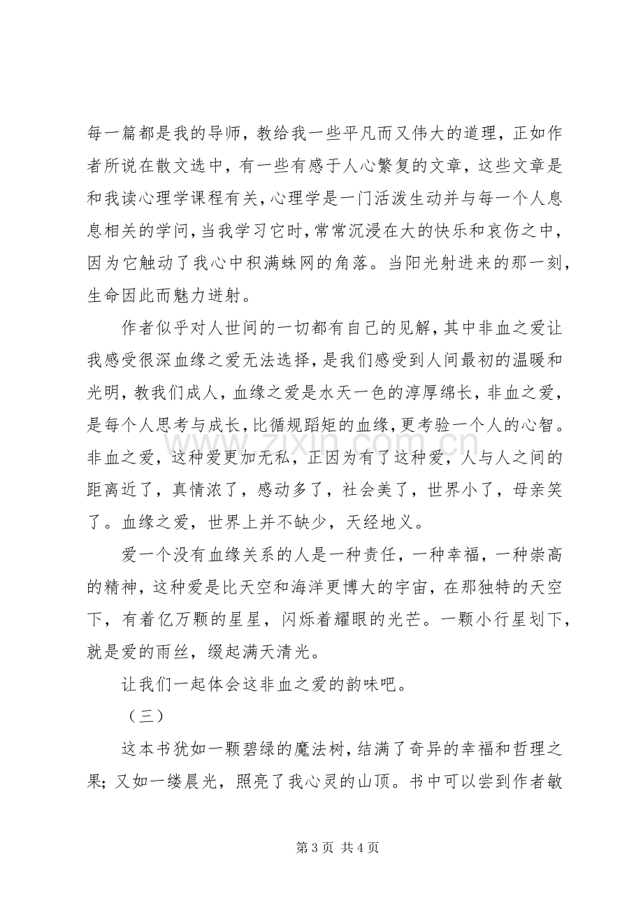 毕淑敏散文选读后感.docx_第3页