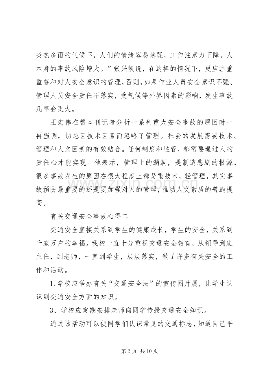 有关交通安全事故心得多篇.docx_第2页