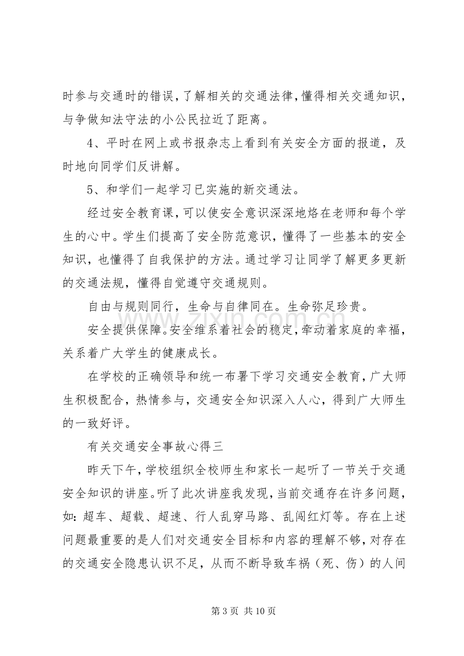 有关交通安全事故心得多篇.docx_第3页