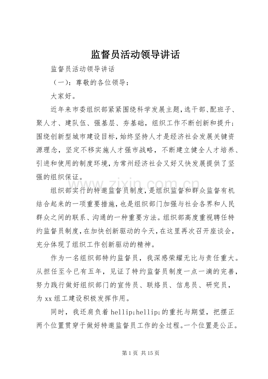 监督员活动领导讲话.docx_第1页