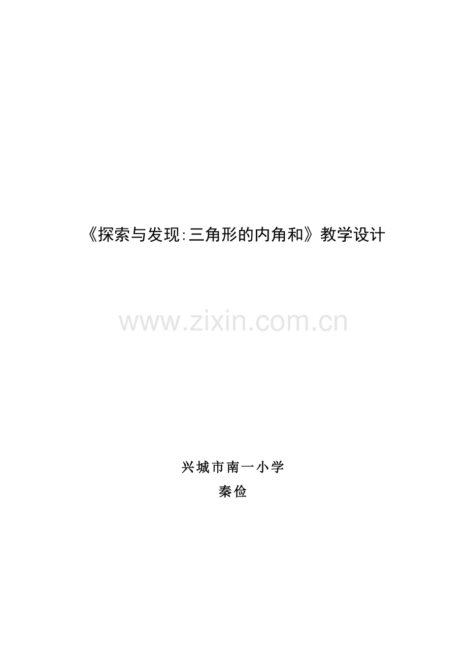 小学数学北师大四年级教学设计探索与发现：三角形内角和.doc_第1页