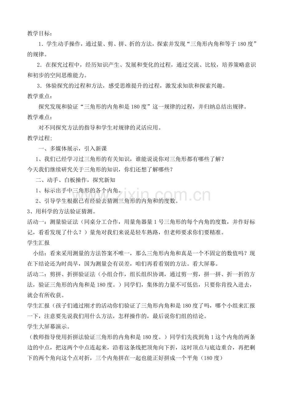 小学数学北师大四年级教学设计探索与发现：三角形内角和.doc_第2页