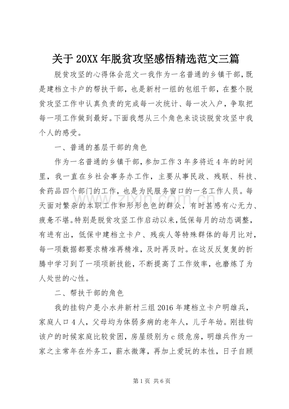 关于20XX年脱贫攻坚感悟范文三篇.docx_第1页