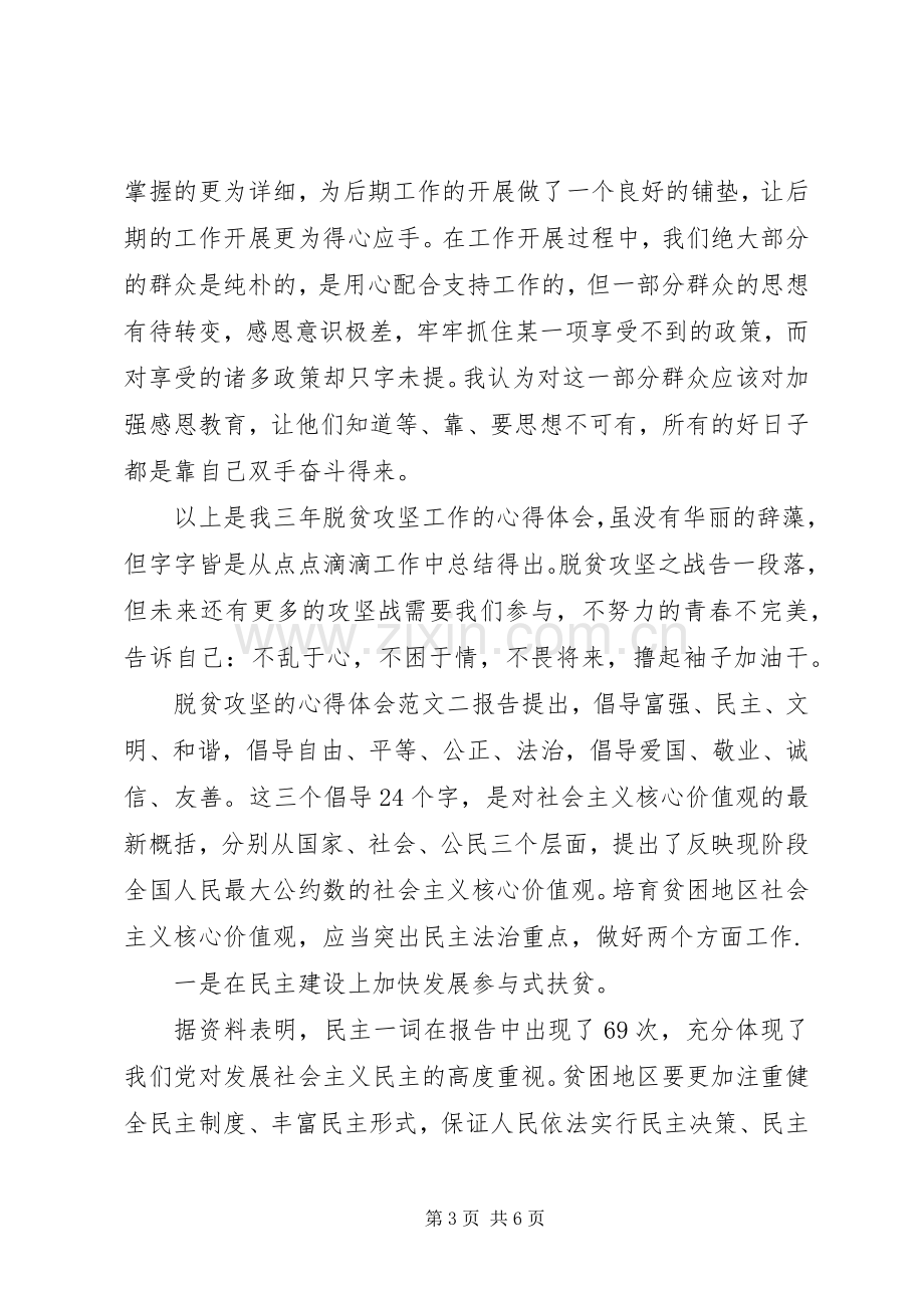 关于20XX年脱贫攻坚感悟范文三篇.docx_第3页